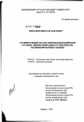 Шиханов, Николай Павлович. Сравнительный анализ повреждения нейронов в разных линиях инбредных и генетически модифицированных мышей: дис. кандидат медицинских наук: 03.00.25 - Гистология, цитология, клеточная биология. Саранск. 2002. 129 с.