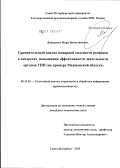 Давиденко, Марк Вячеславович. Сравнительный анализ пожарной опасности регионов в интересах повышения эффективности деятельности органов ГПН (на примере Мурманской области: дис. кандидат технических наук: 05.13.01 - Системный анализ, управление и обработка информации (по отраслям). Санкт-Петербург. 2012. 145 с.