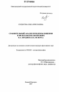 Солдатова, Ольга Николаевна. Сравнительный анализ проблемы общения в философских воззрениях Н.А. Бердяева и К. Ясперса: дис. кандидат философских наук: 09.00.03 - История философии. Нижний Новгород. 2007. 185 с.