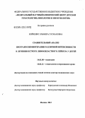 Бойченко, Эльмира Госмановна. Сравнительный анализ программ химиотерапии различной интенсивности в лечении острого лимфобластного лейкоза (ОЛЛ) у детей: дис. доктор медицинских наук: 14.01.08 - Педиатрия. Москва. 2012. 275 с.