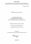 Генералова, Наталья Сергеевна. Сравнительный анализ произведений разных жанров на уроках литературы в старших классах: дис. кандидат педагогических наук: 13.00.02 - Теория и методика обучения и воспитания (по областям и уровням образования). Москва. 2006. 259 с.