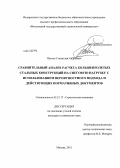 Павлов, Станислав Андреевич. Сравнительный анализ расчета большепролетных стальных конструкций на снеговую нагрузку с использованием вероятностного подхода и действующих нормативных документов: дис. кандидат наук: 05.23.17 - Строительная механика. Москва. 2013. 109 с.