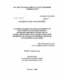 Ананьева, Ольга Васильевна. Сравнительный анализ реактивности системного и регионального кровообращения к медиаторам симпатической и парасимпатической нервной системы в различные периоды холодовой адаптации: дис. доктор медицинских наук: 03.00.13 - Физиология. Тюмень. 2005. 329 с.