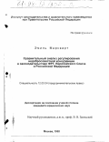 Маркварт, Эмиль. Сравнительный анализ регулирования недобросовестной конкуренции в ФРГ, Европейском Союзе и Российской Федерации: дис. кандидат юридических наук: 12.00.04 - Предпринимательское право; арбитражный процесс. Москва. 1998. 187 с.