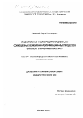 Назанский, Сергей Леонидович. Сравнительный анализ рециркуляционных и совмещенных реакционно-ректификационных процессов с позиции энергетических затрат: дис. кандидат технических наук: 05.17.04 - Технология органических веществ. Москва. 2000. 130 с.