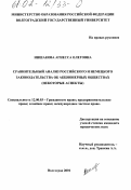 Иншакова, Агнесса Олеговна. Сравнительный анализ российского и немецкого законодательства об акционерных обществах: Некоторые аспекты: дис. кандидат юридических наук: 12.00.03 - Гражданское право; предпринимательское право; семейное право; международное частное право. Волгоград. 2001. 208 с.