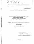 Комарова, Анастасия Александровна. Сравнительный анализ систем обучения иностранным языкам в военных вузах России и США: дис. кандидат педагогических наук: 13.00.01 - Общая педагогика, история педагогики и образования. Нижний Новгород. 2003. 180 с.