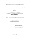 Лю Нань. Сравнительный анализ системы педагогического образования в России и Китае: дис. кандидат наук: 13.00.08 - Теория и методика профессионального образования. Москва. 2018. 216 с.