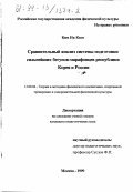 Ким Ик Кюм. Сравнительный анализ системы подготовки сильнейших бегунов-марафонцев Республики Корея и России: дис. кандидат педагогических наук: 13.00.04 - Теория и методика физического воспитания, спортивной тренировки, оздоровительной и адаптивной физической культуры. Москва. 1999. 157 с.