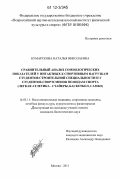 Бумарскова, Наталья Николаевна. Сравнительный анализ сомнологических показателей у интактных к спортивным нагрузкам студентов строительной специальности и у студентов-спортсменов по видам спорта: легкая атлетика - стайеры, баскетбол, самбо: дис. кандидат биологических наук: 14.03.11 - Восстановительная медицина, спортивная медицина, лечебная физкультура, курортология и физиотерапия. Москва. 2011. 103 с.