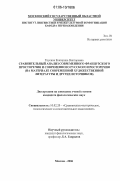 Гнусина, Екатерина Викторовна. Сравнительный анализ современного французского просторечия и современного русского просторечия: На материале современной художественной литературы и других источников: дис. кандидат филологических наук: 10.02.20 - Сравнительно-историческое, типологическое и сопоставительное языкознание. Москва. 2006. 209 с.