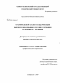 Кузьменко, Наталья Васильевна. Сравнительный анализ стандартизации высшего образования в России и Германии на рубеже XX - XXI веков: дис. кандидат педагогических наук: 13.00.08 - Теория и методика профессионального образования. Ставрополь. 2009. 199 с.