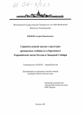 Юрков, Андрей Михайлович. Сравнительный анализ структуры дрожжевых сообществ в березняках Европейской части России и Западной Сибири: дис. кандидат биологических наук: 03.00.07 - Микробиология. Москва. 2005. 168 с.