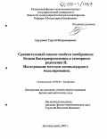 Грудинин, Сергей Владимирович. Сравнительный анализ свойств мембранных белков бактериородопсина и сенсорного родопсина II. Исследование методом компьютерного моделирования: дис. кандидат физико-математических наук: 03.00.02 - Биофизика. Долгопрудный. 2005. 131 с.