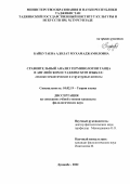 Байбутаева Адолат Мухамаджамоловна. Сравнительный анализ терминологии танца в английском и таджикском языках: лексико-семантические и структурные аспекты: дис. кандидат наук: 10.02.19 - Теория языка. Институт языка и литературы им. Рудаки Академии наук Республики Таджикистан. 2022. 198 с.