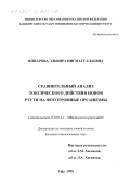 Яппарова, Эльвира Нигматуллаевна. Сравнительный анализ токсического действия ионов ртути на фототрофные организмы: дис. кандидат биологических наук: 03.00.12 - Физиология и биохимия растений. Уфа. 1999. 137 с.