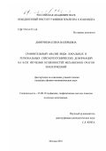 Дмитриева, Елена Валерьевна. Сравнительный анализ вида локальных и региональных сейсмотектонических деформаций на базе изучения особенностей механизмов очагов землетрясений: дис. кандидат физико-математических наук: 25.00.10 - Геофизика, геофизические методы поисков полезных ископаемых. Москва. 2001. 173 с.