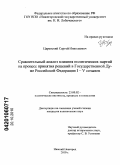 Царевский, Сергей Николаевич. Сравнительный анализ влияния политических партий на процесс принятия решений в Государственной Думе Российской Федерации I-V созывов: дис. кандидат политических наук: 23.00.02 - Политические институты, этнополитическая конфликтология, национальные и политические процессы и технологии. Нижний Новгород. 2010. 218 с.