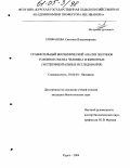 Епифанова, Светлана Владимировна. Сравнительный биохимический анализ лектинов головного мозга человека и животных: Экспериментальные исследования: дис. кандидат биологических наук: 03.00.04 - Биохимия. Курск. 2004. 150 с.