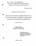 Прощайло, Татьяна Анатольевна. Сравнительный ботанико-географический анализ луговых степей лесостепных ландшафтов Ставропольской и восточной части Среднерусской возвышенностей: дис. кандидат биологических наук: 03.00.05 - Ботаника. Ставрополь. 2004. 185 с.