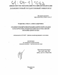 Чуднова, Ольга Александровна. Сравнительный информодинамический анализ классических решеток и бигексагональной мозаики Дюно-Каца: дис. кандидат физико-математических наук: 01.04.07 - Физика конденсированного состояния. Владивосток. 2004. 175 с.