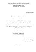 Троицкая Александра Алексеевна. Сравнительный метод в науке конституционного права и решениях органов конституционного контроля: дис. доктор наук: 12.00.02 - Конституционное право; муниципальное право. ФГБОУ ВО «Московский государственный университет имени М.В. Ломоносова». 2020. 485 с.