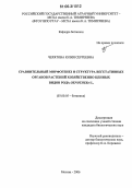 Черятова, Юлия Сергеевна. Сравнительный морфогенез и структура вегетативных органов растений хозяйственно ценных видов рода Oenothera L.: дис. кандидат биологических наук: 03.00.05 - Ботаника. Москва. 2006. 193 с.