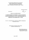 Дерпак, Василий Юрьевич. Сравнительный системный анализ параметров стоматологического статуса детей коренного и пришлого населения ХМАО-Югры: дис. кандидат медицинских наук: 05.13.01 - Системный анализ, управление и обработка информации (по отраслям). Сургут. 2009. 124 с.