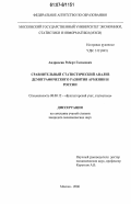 Андриасян, Роберт Гагикович. Сравнительный статистический анализ демографического развития Армении и России: дис. кандидат экономических наук: 08.00.12 - Бухгалтерский учет, статистика. Москва. 2006. 146 с.