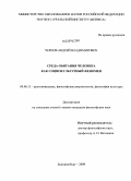 Чернов, Андрей Владимирович. Среда обитания человека как социокультурный феномен: дис. кандидат философских наук: 09.00.13 - Философия и история религии, философская антропология, философия культуры. Екатеринбург. 2009. 176 с.