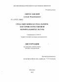 Святославский, Алексей Владимирович. Среда обитания как среда памяти: к истории отечественной мемориальной культуры: дис. доктор культурологии: 24.00.01 - Теория и история культуры. Москва. 2011. 506 с.