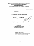 Сигалов, Константин Елизарович. Среда права: дис. доктор юридических наук: 12.00.01 - Теория и история права и государства; история учений о праве и государстве. Москва. 2010. 501 с.