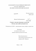 Федоров, Глеб Владимирович. Среднее значение функции делителей с быстро растущей размерностью: дис. кандидат физико-математических наук: 01.01.06 - Математическая логика, алгебра и теория чисел. Москва. 2012. 74 с.