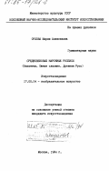 Орлова, Мария Алексеевна. Средневековые наружные росписи (Византия. Южные славяне. Древняя Русь): дис. кандидат искусствоведения: 17.00.04 - Изобразительное и декоративно-прикладное искусство и архитектура. Москва. 1984. 278 с.