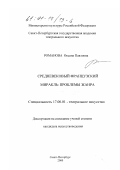 Романова, Оксана Павловна. Средневековый французский миракль: проблемы жанра: дис. кандидат искусствоведения: 17.00.01 - Театральное искусство. Санкт-Петербург. 2000. 196 с.