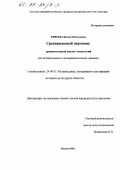 Киреева, Вилена Николаевна. Средневековый пергамен: Сравнит. анализ технологий; по ист. и эксперим. данным: дис. кандидат культурол. наук: 24.00.03 - Музееведение, консервация и реставрация историко-культурных объектов. Москва. 1998. 130 с.