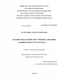 Асадуллина, Гюзель Ахметовна. Средние педагогические учебные заведения Башкирской АССР в 1919-1956 гг.: дис. кандидат наук: 07.00.02 - Отечественная история. Уфа. 2015. 184 с.