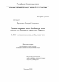 Фроленков, Дмитрий Андреевич. Средние значения чисел Фробениуса, длин алгоритмов Евклида и характеров Дирихле: дис. кандидат наук: 01.01.06 - Математическая логика, алгебра и теория чисел. Москва. 2013. 103 с.