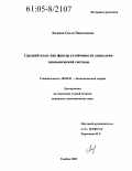 Лескина, Ольга Николаевна. Средний класс как фактор устойчивости социально-экономической системы: дис. кандидат экономических наук: 08.00.01 - Экономическая теория. Тамбов. 2005. 184 с.
