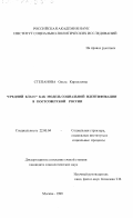 Степанова, Ольга Кирилловна. Средний класс как модель социальной идентификации в постсоветской России: дис. доктор социологических наук: 22.00.04 - Социальная структура, социальные институты и процессы. Москва. 1999. 171 с.