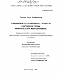 Галицкая, Илона Владимировна. Средний класс в политических процессах современной России: Региональный и местный уровень: дис. кандидат политических наук: 23.00.02 - Политические институты, этнополитическая конфликтология, национальные и политические процессы и технологии. Ростов-на-Дону. 2004. 138 с.