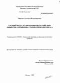 Мареева, Светлана Владимировна. Средний класс в современном российском обществе: специфика становления: 2003-2009 гг.: дис. кандидат социологических наук: 22.00.04 - Социальная структура, социальные институты и процессы. Москва. 2009. 191 с.