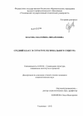 Власова, Екатерина Михайловна. Средний класс в структуре регионального социума: дис. кандидат социологических наук: 22.00.04 - Социальная структура, социальные институты и процессы. Ульяновск. 2012. 181 с.