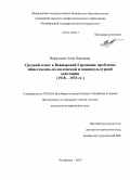 Вырупаева, Анна Павловна. Средний класс в Веймарской Германии: проблемы общественно-политической и социокультурной адаптации: 1918-1933 гг.: дис. кандидат наук: 07.00.03 - Всеобщая история (соответствующего периода). Челябинск. 2013. 238 с.