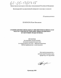 Шамраева, Юлия Николаевна. Средняя профессиональная библиотечная школа как фактор совершенствования информационно-культурной среды региона: дис. кандидат педагогических наук: 05.25.03 - Библиотековедение, библиографоведение и книговедение. Краснодар. 2005. 181 с.