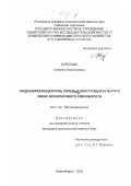 Коротких, Наталья Анатольевна. Средообразующая роль полевых капустовых культур в звене зернопарового севооборота: дис. кандидат сельскохозяйственных наук: 06.01.09 - Растениеводство. Новосибирск. 2002. 148 с.