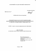 Стрекалова, Наталья Борисовна. Средовой подход как фактор формирования информационно-коммуникационной компетентности студентов гуманитарных специальностей: дис. кандидат педагогических наук: 13.00.08 - Теория и методика профессионального образования. Самара. 2009. 243 с.