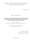 Кулагин Иван Иванович. Средства архитектурно-ориентированной оптимизации выполнения параллельных программ для вычислительных систем с многоуровневым параллелизмом: дис. кандидат наук: 05.13.15 - Вычислительные машины и системы. ФГБОУ ВО «Сибирский государственный университет телекоммуникаций и информатики». 2018. 155 с.