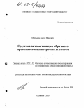 Мартынов, Антон Иванович. Средства автоматизации обратного проектирования встроенных систем: дис. кандидат технических наук: 05.13.12 - Системы автоматизации проектирования (по отраслям). Ульяновск. 2005. 252 с.