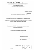 Норох, Александр Анатольевич. Средства автоматизации процесса измерения влажности корнеобитаемой среды высших растений для условий микрогравитации: дис. кандидат технических наук: 05.13.07 - Автоматизация технологических процессов и производств (в том числе по отраслям). Москва. 2000. 187 с.